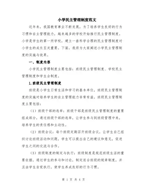 小学民主管理制度范文
