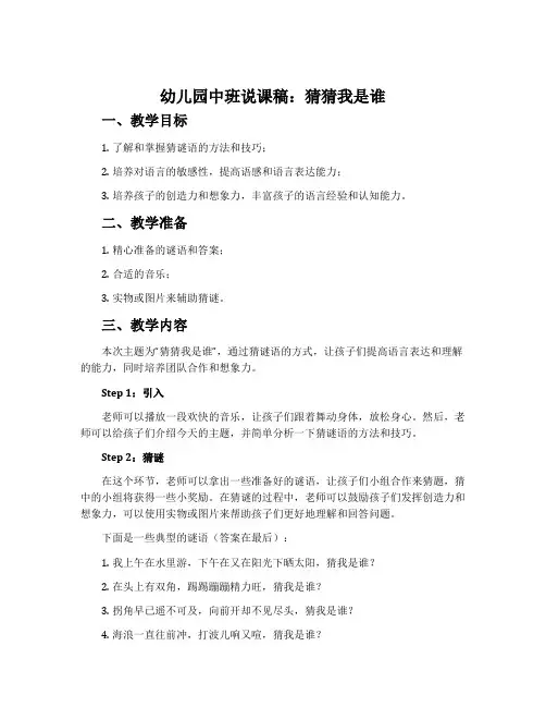 幼儿园中班说课稿：猜猜我是谁