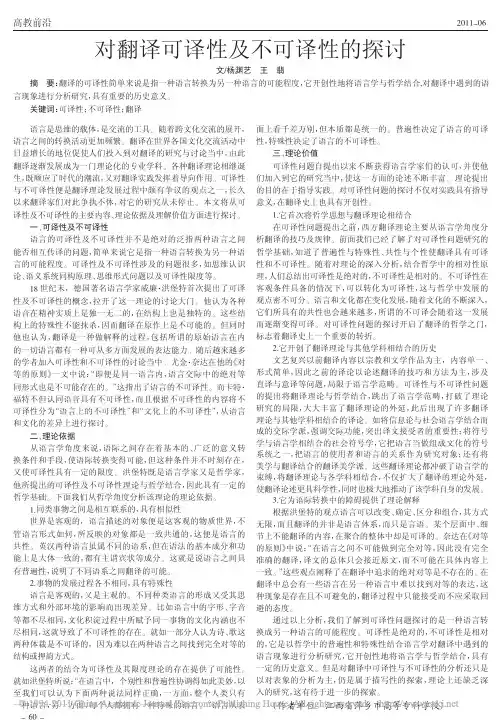 对翻译可译性及不可译性的探讨