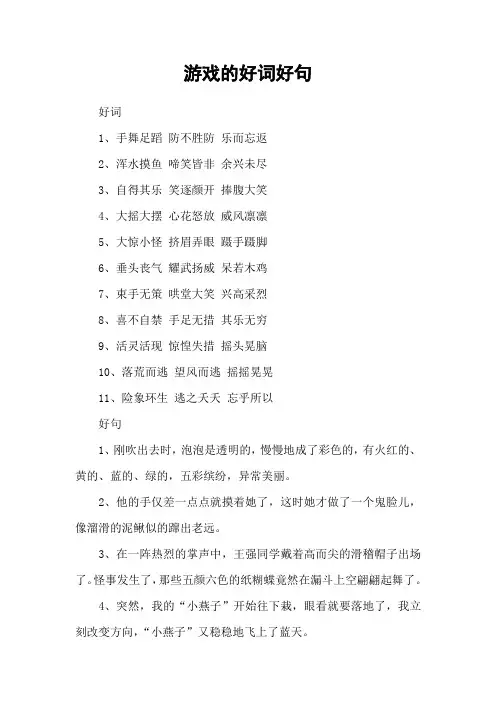 游戏的好词好句