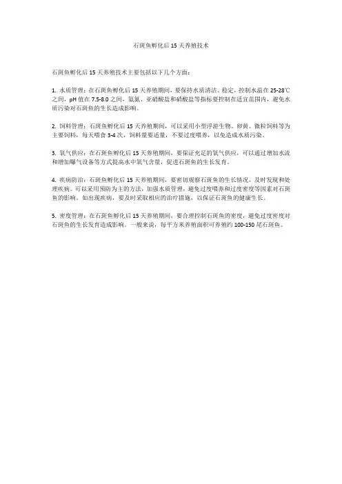 石斑鱼孵化后15天养殖技术