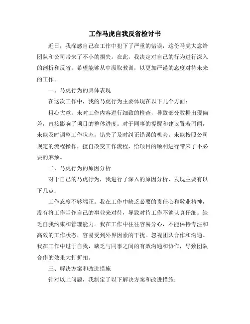 工作马虎自我反省检讨书