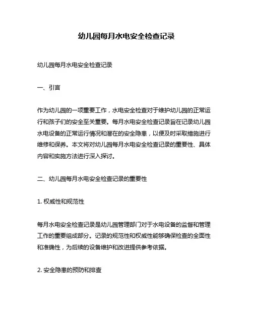 幼儿园每月水电安全检查记录