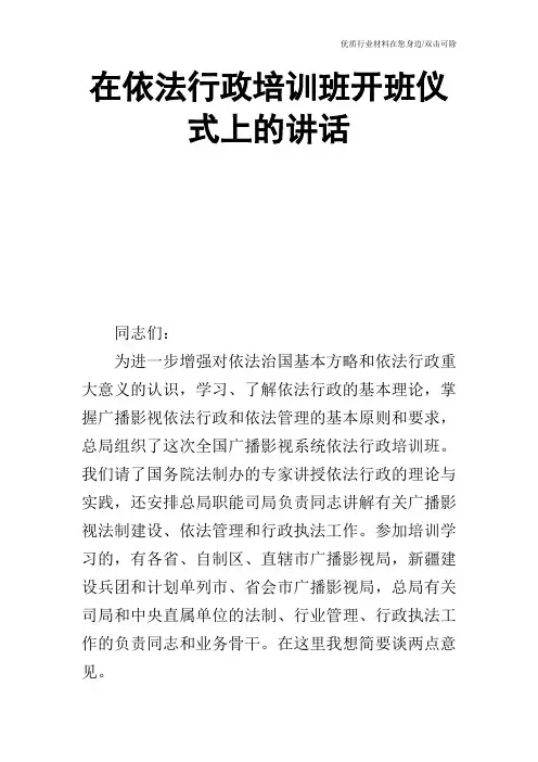 在依法行政培训班开班仪式上的讲话_1