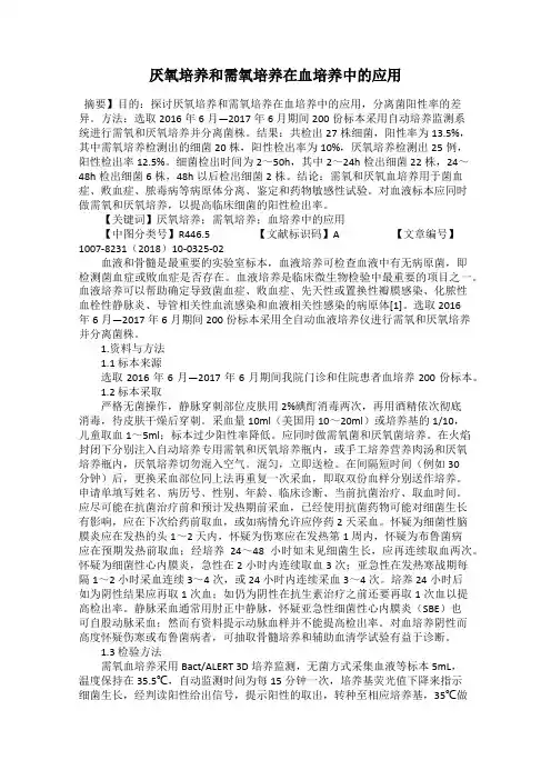 厌氧培养和需氧培养在血培养中的应用