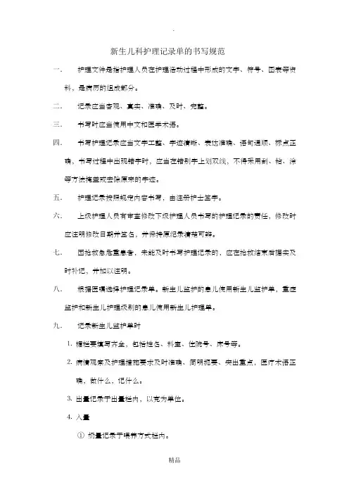 新生儿科护理记录单的书写规范