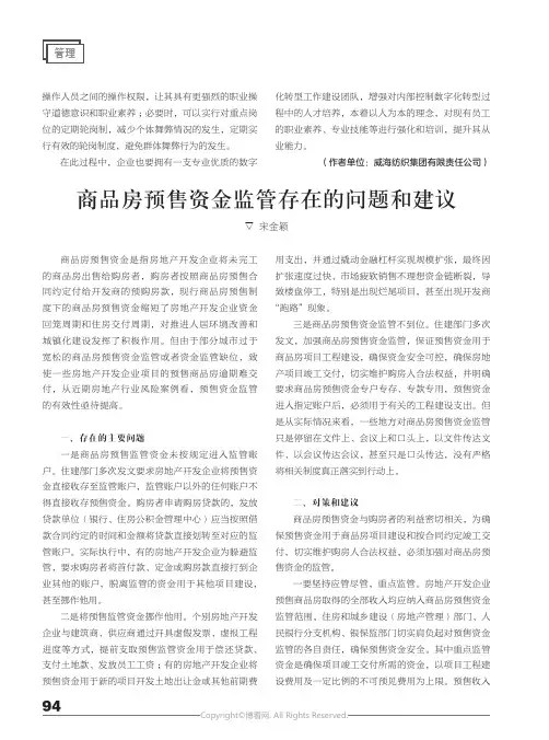 商品房预售资金监管存在的问题和建议