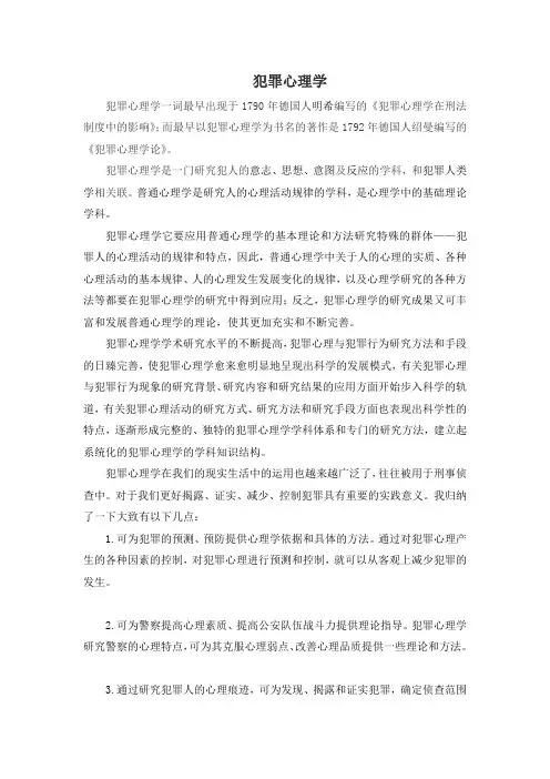 犯罪心理学