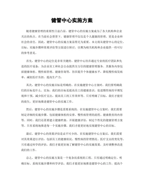 健管中心实施方案