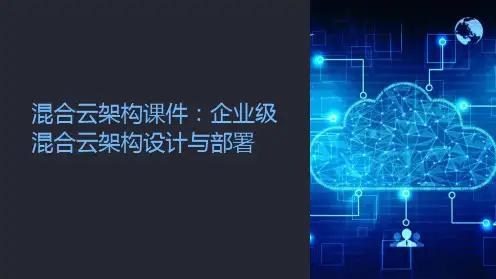 混合云架构课件：企业级混合云架构设计与部署