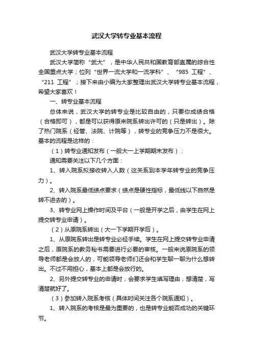 武汉大学转专业基本流程