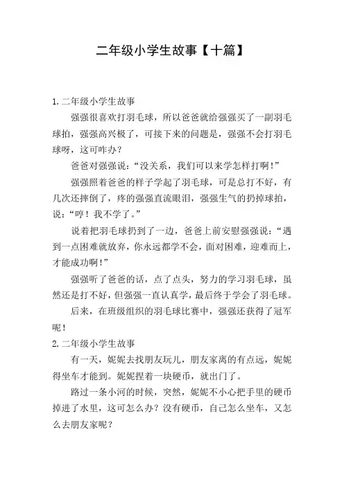 二年级小学生故事【十篇】