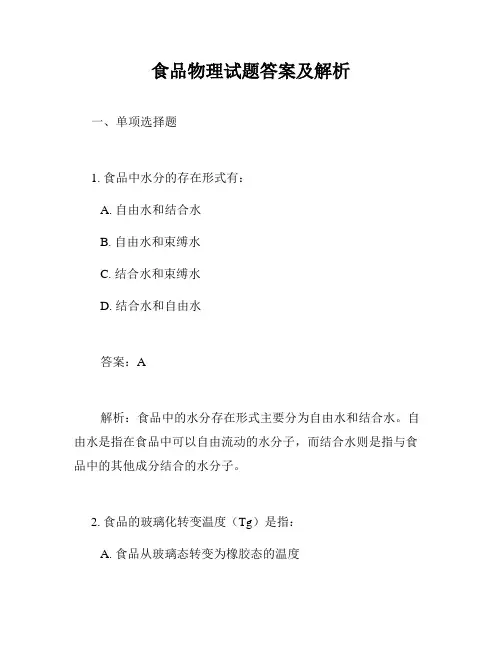 食品物理试题答案及解析
