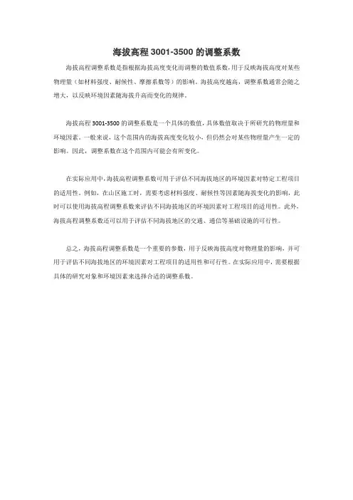 海拔高程3001-3500的调整系数