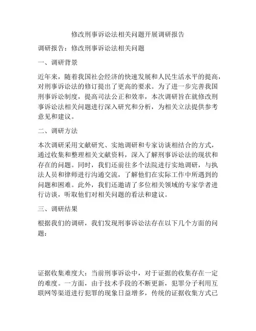 修改刑事诉讼法相关问题开展调研报告
