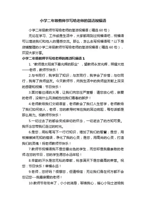 小学二年级教师节写给老师的简洁祝福语