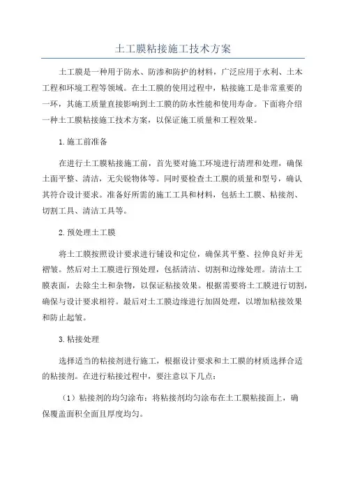 土工膜粘接施工技术方案