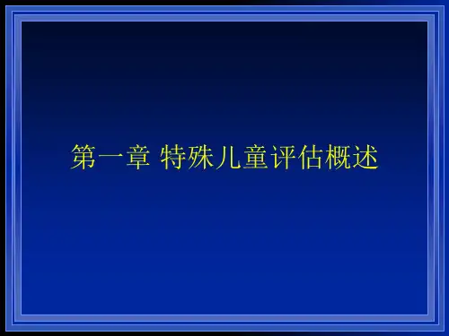 特殊儿童评估概述