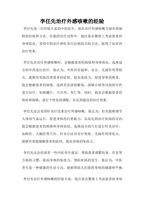 李任先治疗外感咳嗽的经验