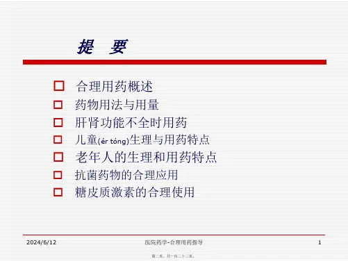 医院药学-合理用药指导课件