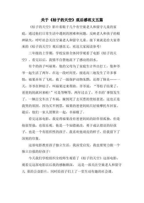 关于《桔子的天空》观后感范文五篇