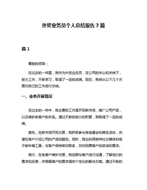 外贸业务员个人总结报告7篇