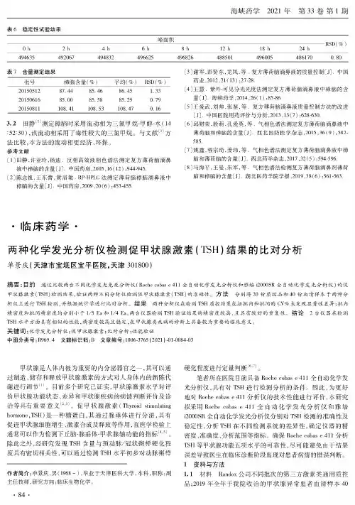两种化学发光分析仪检测促甲状腺激素(TSH)结果的比对分析