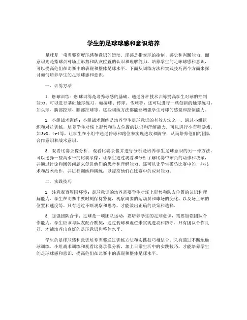 学生的足球球感和意识培养