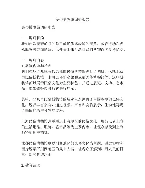 民俗博物馆调研报告