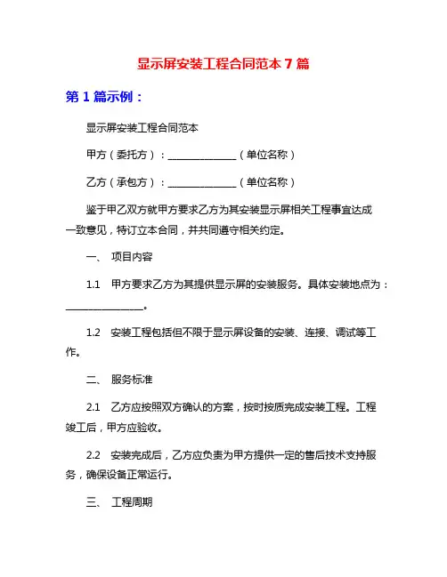 显示屏安装工程合同范本7篇