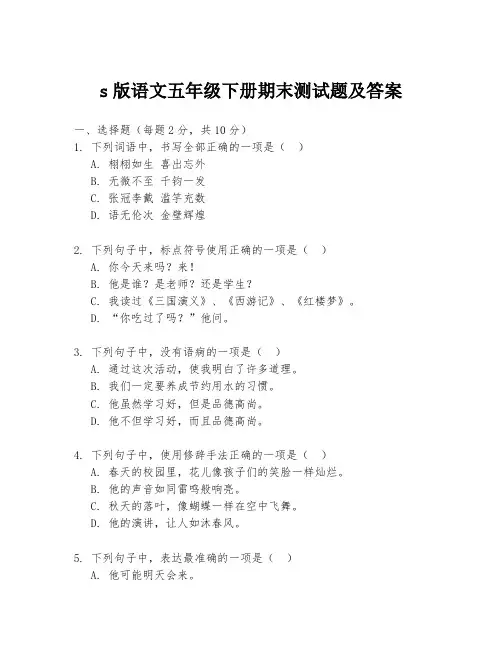 s版语文五年级下册期末测试题及答案
