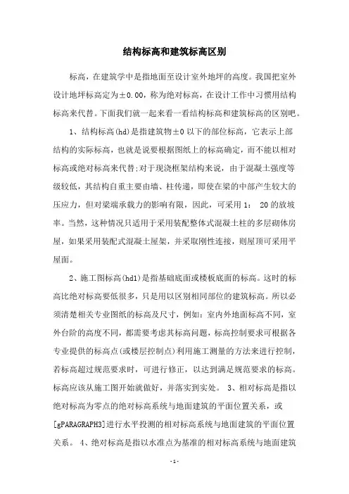 结构标高和建筑标高区别
