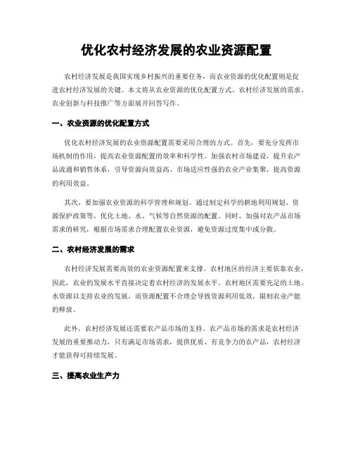 优化农村经济发展的农业资源配置