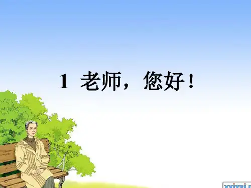 《老师您好》ppt课件