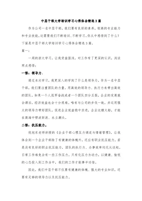 中层干部大学培训学习心得体会精选3篇