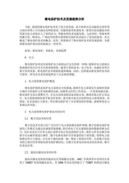继电保护技术及发展趋势分析
