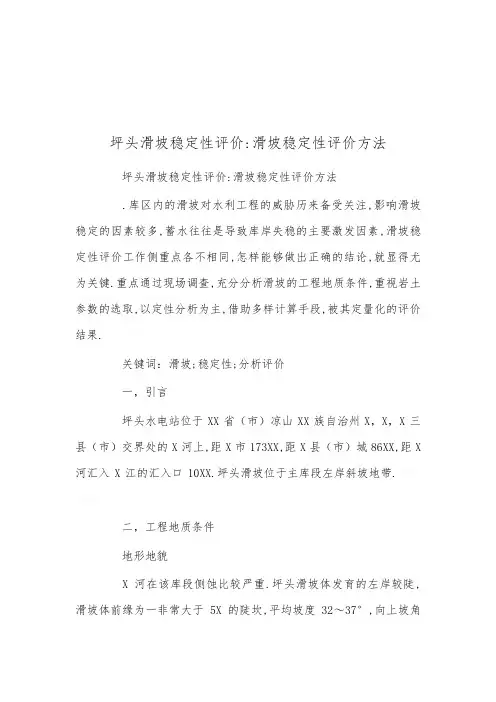坪头滑坡稳定性评价 滑坡稳定性评价方法