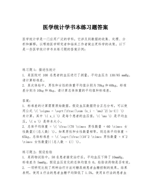 医学统计学书本练习题答案