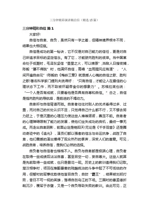 三分钟精彩演讲稿自信（精选15篇）