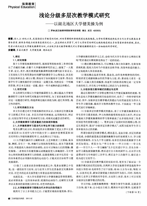 浅论分级多层次教学模式研究——以湖北地区大学健美操为例