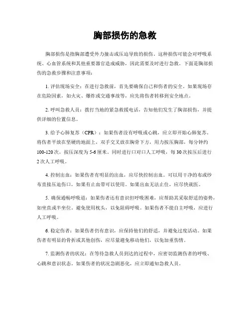 胸部损伤的急救