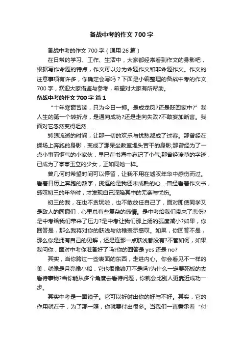 备战中考的作文700字（通用26篇）