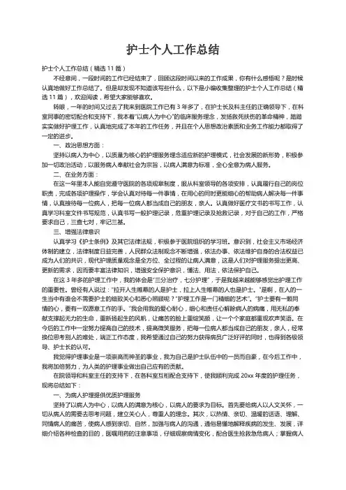 护士个人工作总结（精选11篇）
