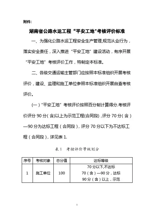 湖南省公路水运工程“平安工地”考核评价标准