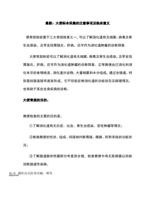 最新：大便标本采集的注意事项及临床意义
