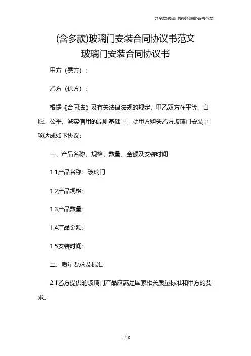 (含多款)玻璃门安装合同协议书范文