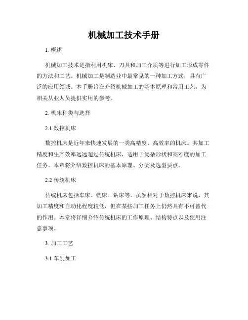 机械加工技术手册