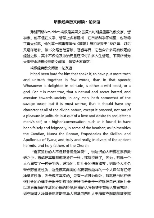 培根经典散文阅读：论友谊