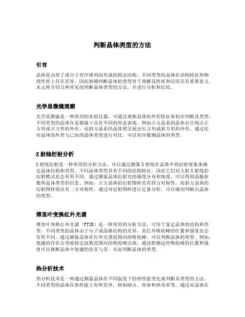 判断晶体类型的方法