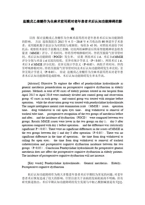 盐酸戊乙奎醚作为全麻术前用药对老年患者术后认知功能障碍的影响
